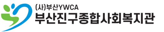 부산진구종합사회복지관 임직원