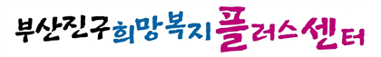 희망복지플러스센터